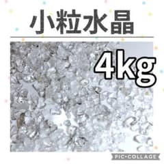 小粒水晶　ブラジル産　さざれ　10kg　天然石　差さざれ石　細石　チップ　まとめ 小粒水晶 ブラジル産 さざれ 10kg 天然石 差さざれ石 細石 チップ