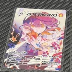 ずとまよカード　正義のサムネイル