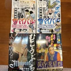 サバイバル 1-2巻 + むこうぶち セット - メルカリ