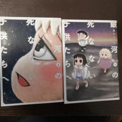 銀河の死なない子供たちへ 上下巻セットのサムネイル