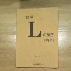 公文　KUMON 数学L解答（前半と後半）のサムネイル