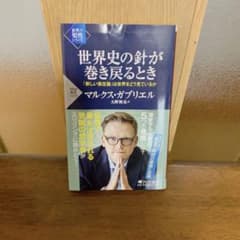世界史の針が巻き戻るとき 「新しい実在論」は世界をどう見ているかのサムネイル