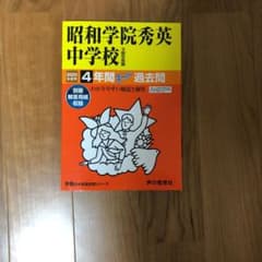 昭和学院秀英中学校4年間スーパー過去問 2020年度用のサムネイル