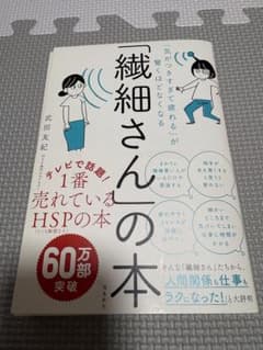 「気がつきすぎて疲れる」が驚くほどなくなる 「繊細さん」の本のサムネイル