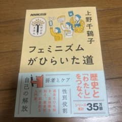 NHK出版 学びのきほん フェミニズムがひらいた道のサムネイル