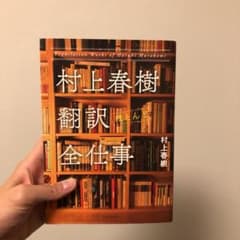 村上春樹翻訳ほとんど全仕事 = Translation Works of Ha…のサムネイル