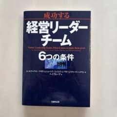 【美品】成功する経営リーダーチーム6つの条件のサムネイル