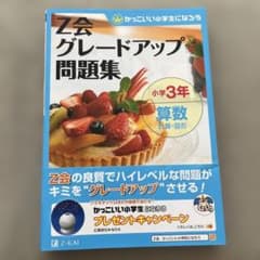 【2冊セット】Z会グレードアップ問題集小学3年算数計算・図形/文章題のサムネイル