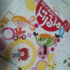 nicori☆プロフ必読☆様専用　 ポピー　あかどり　ドリるん　５月号のサムネイル