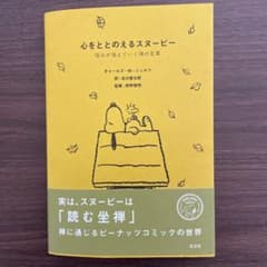 心をととのえるスヌーピーのサムネイル
