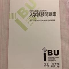 2014年度　四天王寺大学入学試験問題集