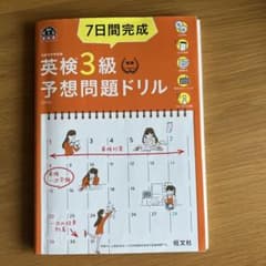 7日間完成英検3級予想問題ドリル 文部科学省後援のサムネイル