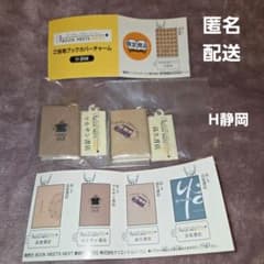 『H.静岡 ご当地ブックカバーチャーム』2点 ガチャ カプセルトイ 未開封新品のサムネイル