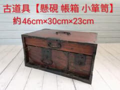 古道具【懸硯 帳箱 船箪笥 小箪笥 】時代物 骨董品 レトロ