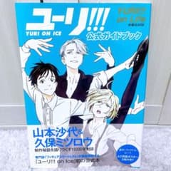ユーリ!!! on ICE」公式ガイドブック ユーリ!!! on Life - メルカリ