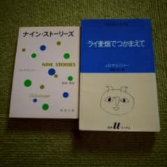 ライ麦畑でつかまえて　ナイン・ストリーズ2冊セットのサムネイル