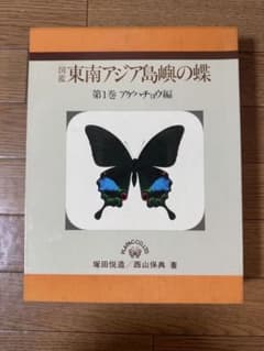東南アジア島嶼の蝶　第1巻 アゲハチョウ編のサムネイル