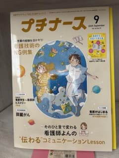 プチナース 2025年9月号 看護技術のNG例集のサムネイル