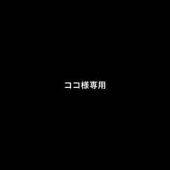 ココ様専用のサムネイル