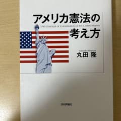 アメリカ憲法の考え方 丸田隆著のサムネイル