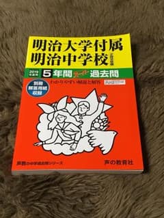 声の教育社 2019 明治大学付属明治中学校 5年間スーパー過のサムネイル