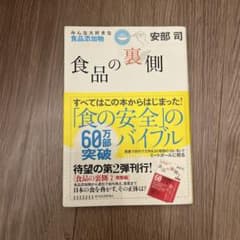 食品の裏側 : みんな大好きな食品添加物のサムネイル
