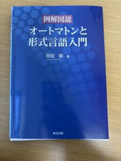 オートマトンと形式言語入門のサムネイル