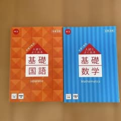 中3 入試によく出る 基礎国語・基礎数学 学習教材セットのサムネイル