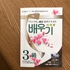 「ハングル」検定公式テキスト ペウギ3級のサムネイル
