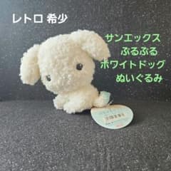 サンエックス ぶるぶる ホワイト ドッグ ぬいぐるみ サンエックス ぶるぶる ホワイト ドッグ ぬいぐるみ - メルカリ