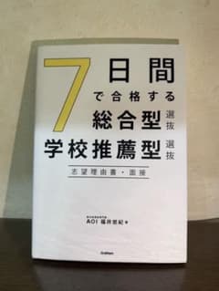 7日間で合格する総合型選抜 学校推薦型 志望理由書 面接のサムネイル