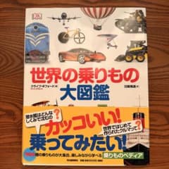 世界の乗りもの大図鑑（ 河出書房新社 クライブ・ギフォード）のサムネイル