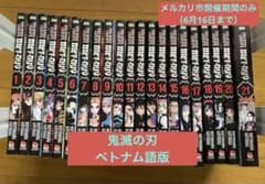 鬼滅の刃（ベトナム語版 ）1〜21巻のサムネイル
