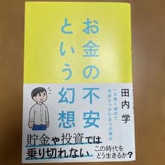 お金の不安という幻想 : 一生働く時代で希望をつかむ8つの視点のサムネイル