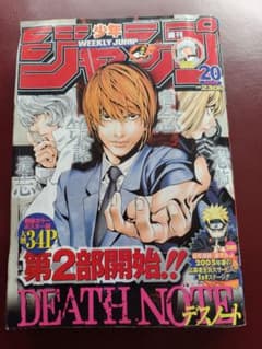週刊少年ジャンプ　2005年20号　DEATH NOTE 第二部開始！ 週刊少年ジャンプ 2005年20号 DEATH NOTE第2部開始 デスノート - メルカリ