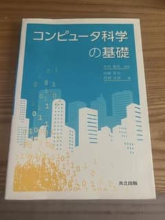 コンピュータ科学の基礎のサムネイル