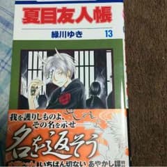 夏目友人帳13巻のサムネイル