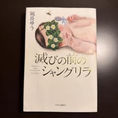 滅びの前のシャングリラ 凪良ゆうのサムネイル