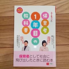ユーキャンの保育者1年目の教科書　保育士 本 幼稚園教諭のサムネイル