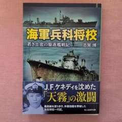 海軍兵科将校 若き士官の駆逐艦戦記 志賀博 光人社NF文庫のサムネイル