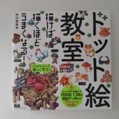 ドット絵教室のサムネイル