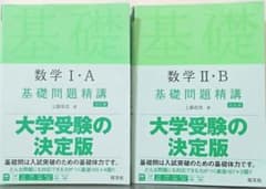 数学1・A基礎問題精講　数学2・B基礎問題精講のサムネイル