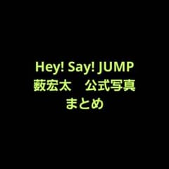Hey! Say! JUMP 薮宏太 公式写真 まとめ売りのサムネイル