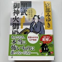 黒武御神火御殿 : 三島屋変調百物語六之続のサムネイル