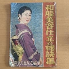 婦人之友 五月號 和服美容仕立の秘訣集 - メルカリ