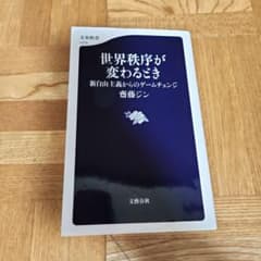 世界秩序が変わるとき 新自由主義からのゲームチェンジのサムネイル