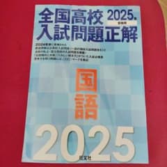 2025年受験用 全国高校入試問題正解 国語のサムネイル