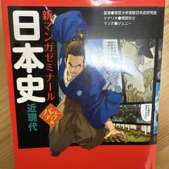 日本史　近現代　漫画で学ぶのサムネイル