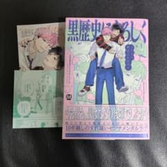 黒歴史によろしく 歌式こんにゃく 特典付のサムネイル