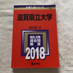 赤本 滋賀県立大学 2018年版のサムネイル